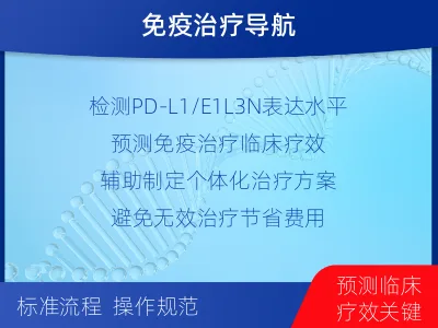 阜城-PD-L1E1L3N表达检测-报告解读