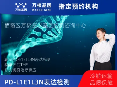 南京市栖霞区PD-L1E1L3N表达检测