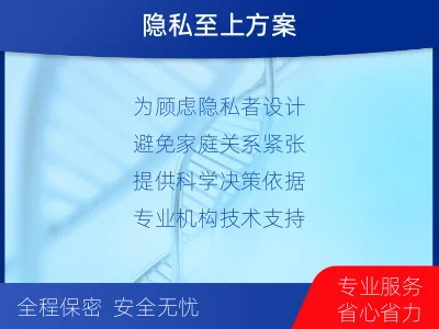 天峻-个人隐私亲子鉴定-检测介绍