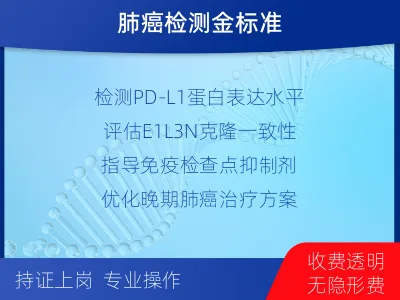 江陵-PD-L1E1L3N表达检测-适用人群