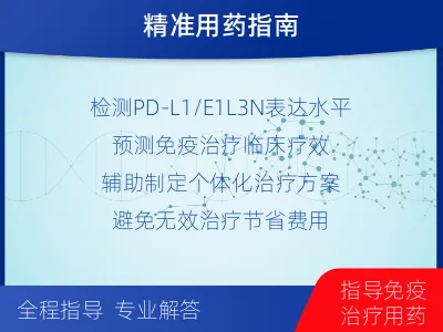 禄劝-PD-L1E1L3N表达检测-适用人群