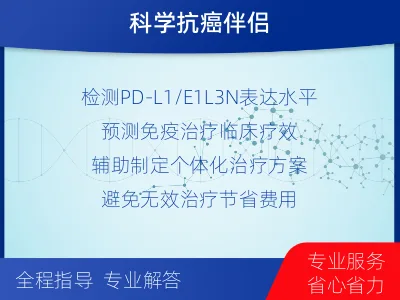 肃州-PD-L1E1L3N表达检测-适用人群