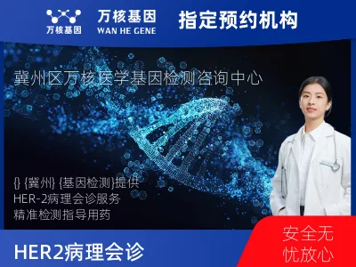 HER-2病理会诊
