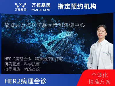 HER-2病理会诊