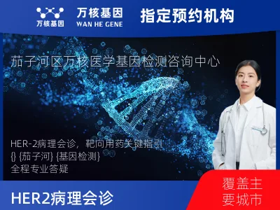 HER-2病理会诊