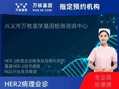 HER-2病理会诊