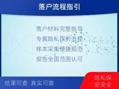 邯郸-迁户落户亲子鉴定-检测流程