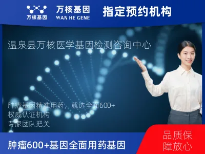 博尔塔拉蒙古自治州温泉县肿瘤600+基因全面用药基因及PDL122C3表达检测套餐（组织）