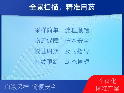 北戴河-肿瘤全面用药600综合检测-检测介绍