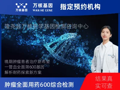 邢台市隆尧县肿瘤全面用药600+基因检测（血液）