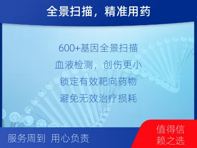 青-肿瘤全面用药600综合检测-检测介绍
