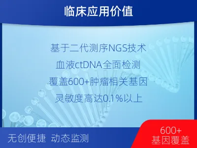 肿瘤全面用药600+基因检测（血液）