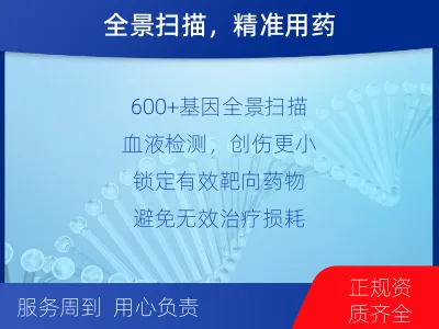 肿瘤全面用药600+基因检测（血液）