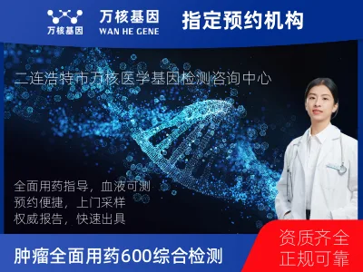 肿瘤全面用药600+基因检测（血液）