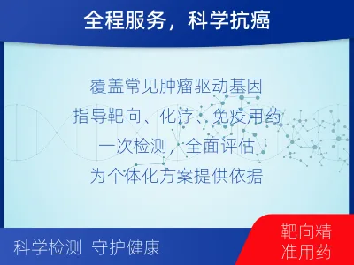 青田-肿瘤全面用药600综合检测-检测介绍