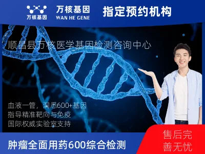 南平市顺昌县肿瘤全面用药600+基因检测（血液）