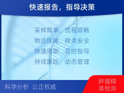 吉安-肿瘤全面用药600综合检测-检测介绍