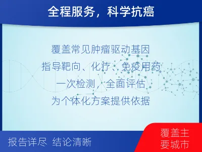 信州-肿瘤全面用药600综合检测-检测介绍