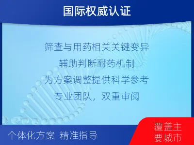 新乡-肿瘤全面用药600综合检测-报告解读