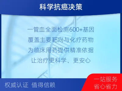 湖滨-肿瘤全面用药600综合检测-报告解读