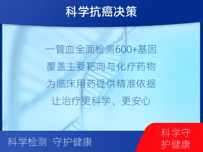 江夏-肿瘤全面用药600综合检测-报告解读