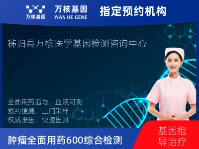 肿瘤全面用药600+基因检测(血液)