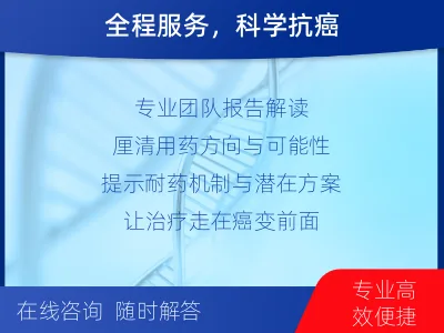 祁东-肿瘤全面用药600综合检测-报告解读