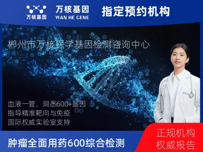 肿瘤全面用药600+基因检测(血液)