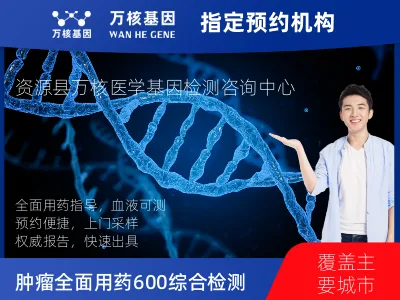 肿瘤全面用药600+基因检测（血液）