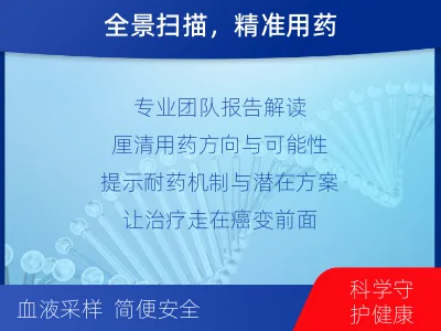 黄平-肿瘤全面用药600综合检测-检测介绍