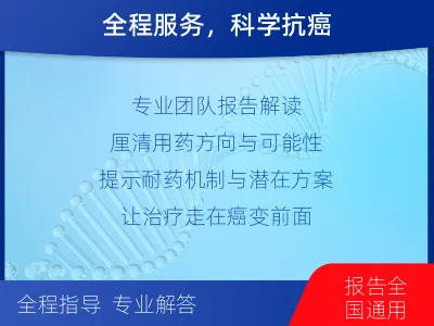 岑巩-肿瘤全面用药600综合检测-检测介绍