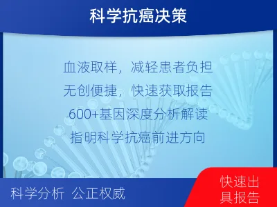丹寨-肿瘤全面用药600综合检测-报告解读
