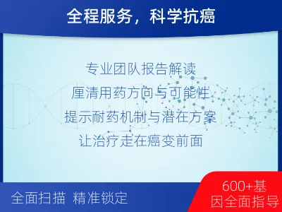 江孜-肿瘤全面用药600综合检测-适用人群
