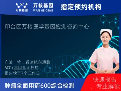 肿瘤全面用药600+基因检测（血液）