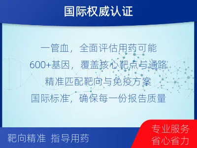 神木-肿瘤全面用药600综合检测-检测介绍