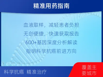 久治-肿瘤全面用药600综合检测-检测流程