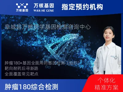 肿瘤180+基因全面用药基因检测（组织）