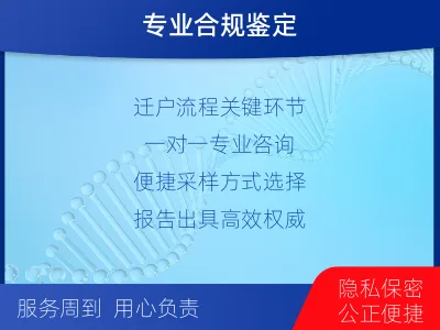 盐城建湖-迁户落户亲子鉴定-报告解读