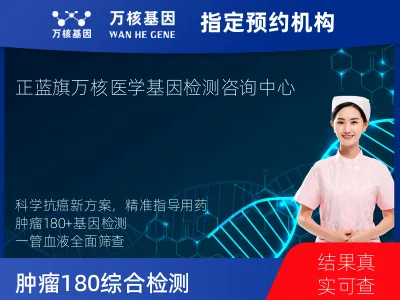 肿瘤180+基因全面用药基因检测（血液）
