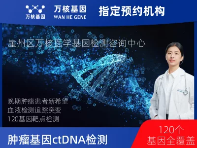 三亚市崖州区肿瘤120基因ctDNA突变检测（血液）