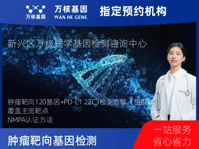 肿瘤靶向120基因检测及PDL122C3表达检测套餐（组织）