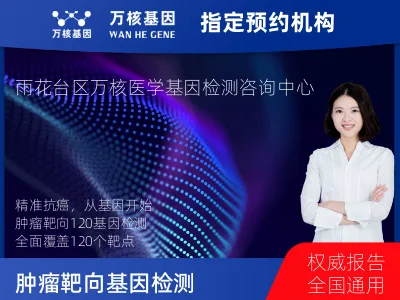 南京市雨花台区肿瘤靶向120基因检测（组织）