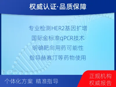 兖州-HER2检测-报告解读