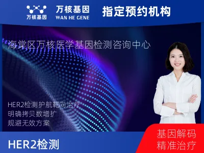 三亚市海棠区HER2拷贝数变异检测