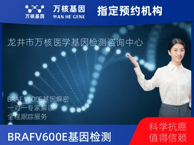 BRAF V600E基因突变检测