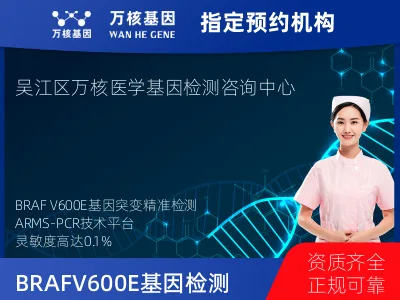BRAF V600E基因突变检测