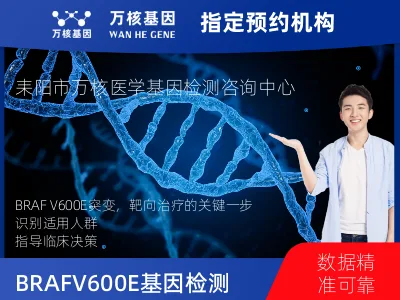 BRAF V600E基因突变检测