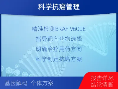 华亭-BRAFV600E基因检测-检测介绍