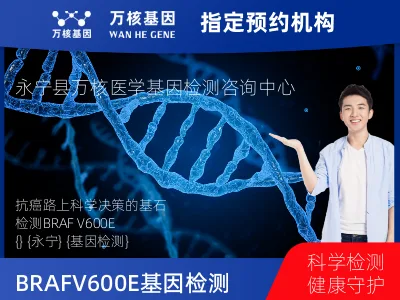 BRAF V600E基因突变检测