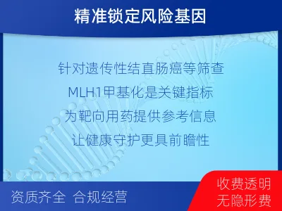 安义-MLH基因甲基化检测-适用人群